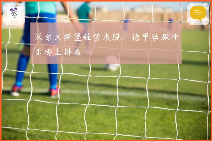 沃尔夫斯堡强势表现，德甲劲旅冲击榜上排名