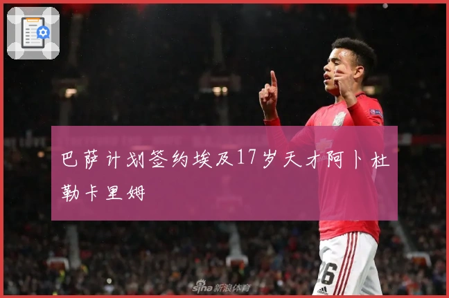 巴萨计划签约埃及17岁天才阿卜杜勒卡里姆