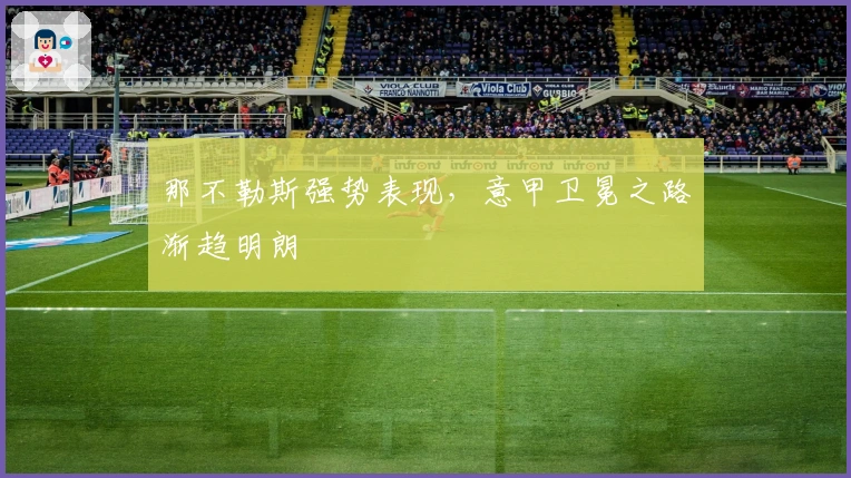 那不勒斯强势表现，意甲卫冕之路渐趋明朗