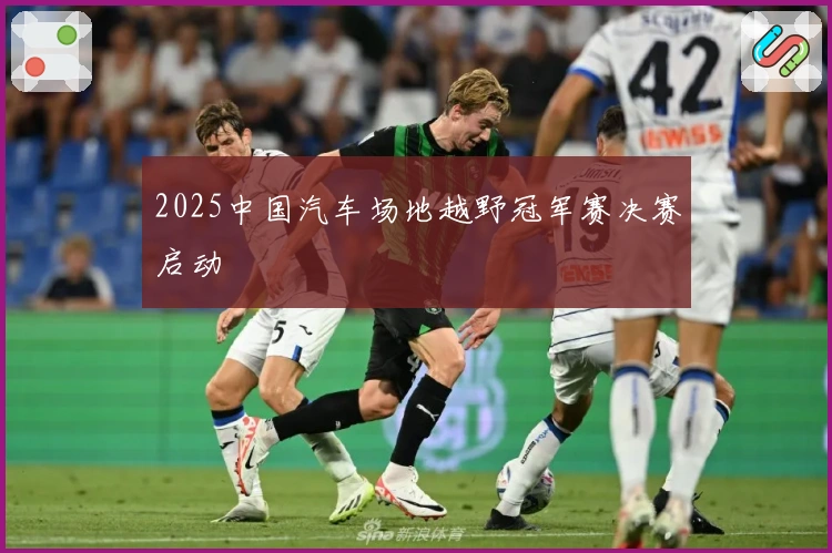 2025中国汽车场地越野冠军赛决赛启动