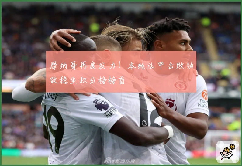 摩纳哥再度发力！本轮法甲击败劲敌稳坐积分榜榜首