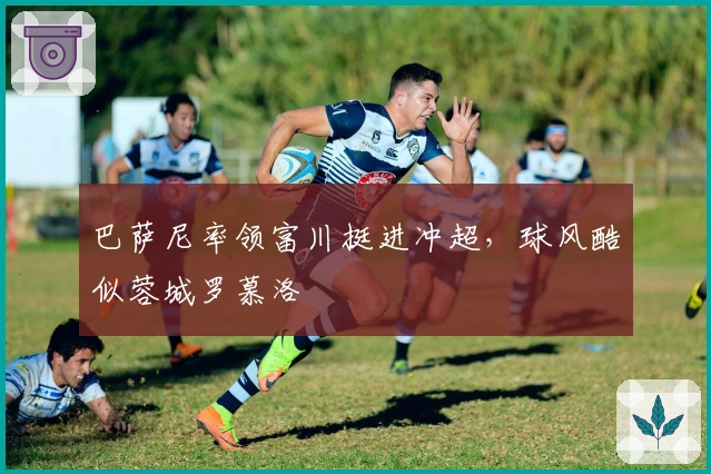 巴萨尼率领富川挺进冲超，球风酷似蓉城罗慕洛