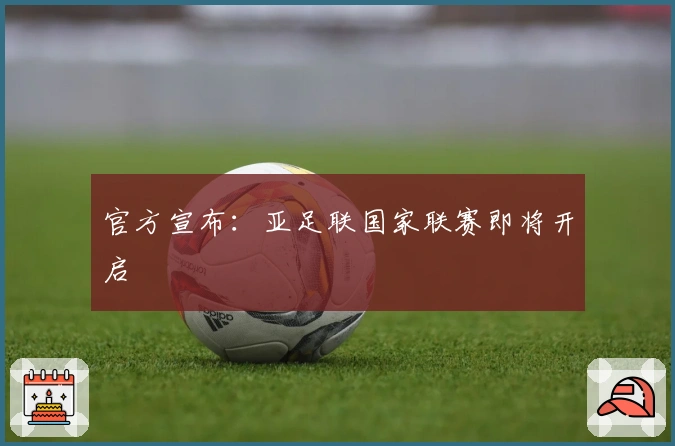 官方宣布：亚足联国家联赛即将开启