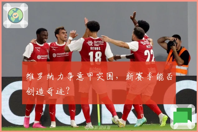 维罗纳力争意甲突围，新赛季能否创造奇迹？