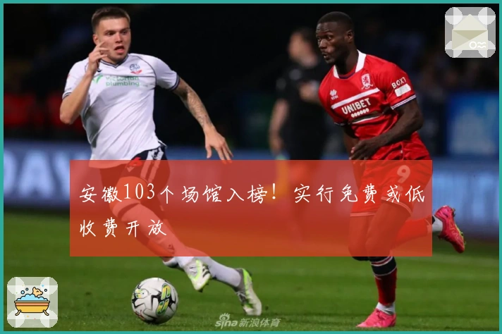 安徽103个场馆入榜！实行免费或低收费开放