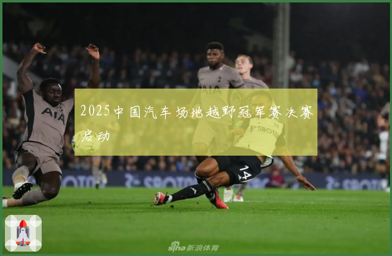 2025中国汽车场地越野冠军赛决赛启动