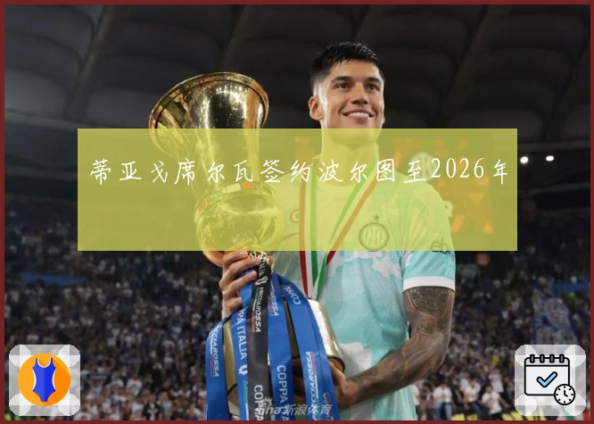 蒂亚戈席尔瓦签约波尔图至2026年