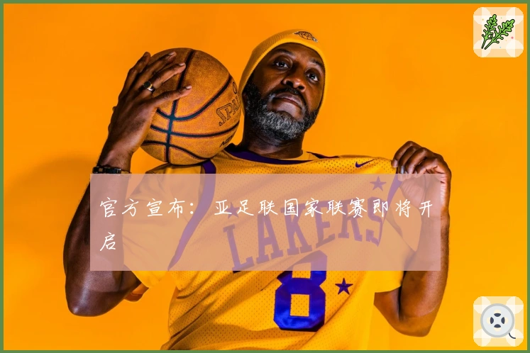 官方宣布：亚足联国家联赛即将开启