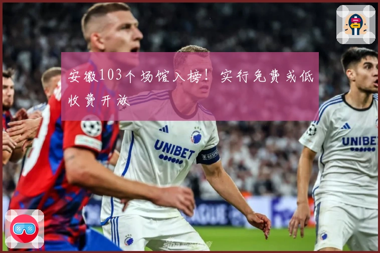 安徽103个场馆入榜！实行免费或低收费开放