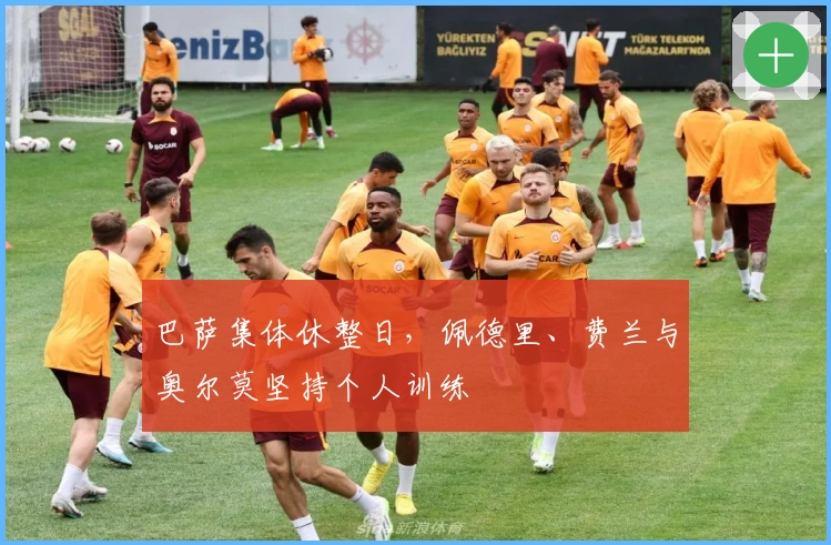 巴萨集体休整日，佩德里、费兰与奥尔莫坚持个人训练