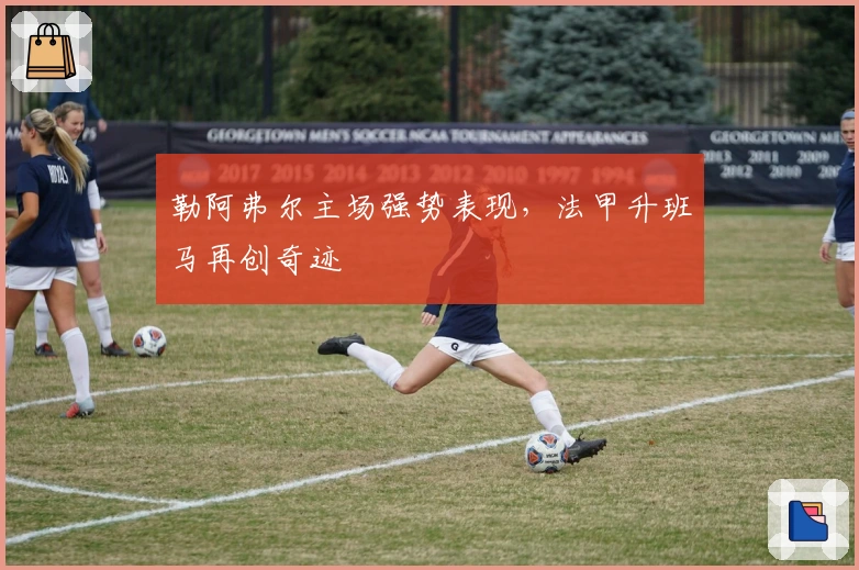 勒阿弗尔主场强势表现，法甲升班马再创奇迹