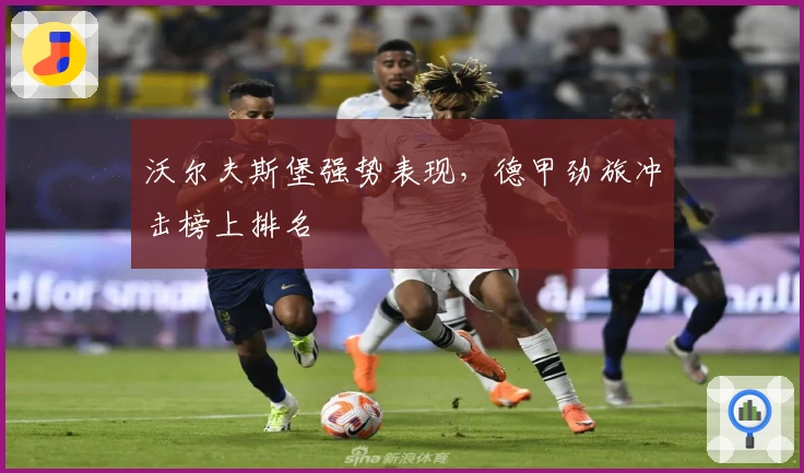 沃尔夫斯堡强势表现，德甲劲旅冲击榜上排名