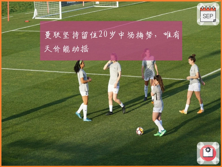 曼联坚持留住20岁中场梅努，唯有天价能动摇