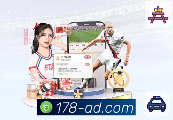178体育直播APP让体育直播触手可及